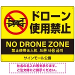 ドローン使用禁止 オリジナルプレート看板 イエロー ヨコ型 W600×H450 エコユニボード(SP-SMD802A-60x45U)