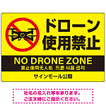 ドローン使用禁止 オリジナルプレート看板 イエロー ヨコ型 W900×H600 エコユニボード(SP-SMD802A-90x60U)