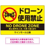 ドローン使用禁止 オリジナルプレート看板 イエロー ヨコ型 W900×H600 エコユニボード(SP-SMD802A-90x60U)