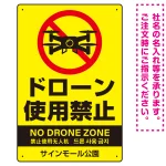 ドローン使用禁止 オリジナルプレート看板 イエロー タテ型 W450×H300 エコユニボード(SP-SMD802B-45x30U)