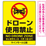 ドローン使用禁止 オリジナルプレート看板 イエロー タテ型 W600×H450 エコユニボード(SP-SMD802B-60x45U)