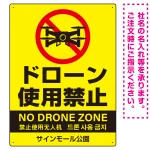 ドローン使用禁止 オリジナルプレート看板 イエロー タテ型 W600×H450 アルミ複合板(SP-SMD802B-60x45A)