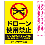 ドローン使用禁止 オリジナルプレート看板 イエロー タテ型 W900×H600 エコユニボード(SP-SMD802B-90x60U)