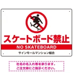 スケートボード禁止 オリジナルプレート看板 ホワイト
