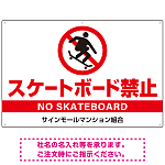 スケートボード禁止 オリジナルプレート看板 ホワイト ヨコ型 W900×H600 エコユニボード(SP-SMD803A-90x60U)