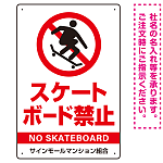 スケートボード禁止 オリジナルプレート看板 ホワイト タテ型 W450×H300 エコユニボード(SP-SMD803B-45x30U)
