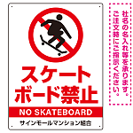 スケートボード禁止 オリジナルプレート看板 ホワイト タテ型 W600×H450 エコユニボード(SP-SMD803B-60x45U)
