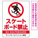 スケートボード禁止 オリジナルプレート看板 ホワイト