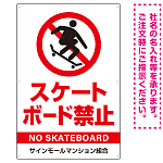 スケートボード禁止 オリジナルプレート看板 ホワイト タテ型 W900×H600 エコユニボード(SP-SMD803B-90x60U)
