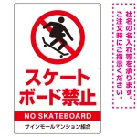 スケートボード禁止 オリジナルプレート看板 ホワイト