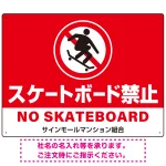 スケートボード禁止 オリジナルプレート看板 レッド