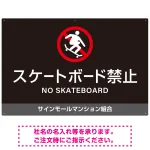 スケートボード禁止 オリジナルプレート看板 ブラック