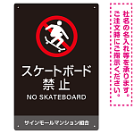 スケートボード禁止 オリジナルプレート看板 ブラック タテ型 W450×H300 エコユニボード(SP-SMD805B-45x30U)