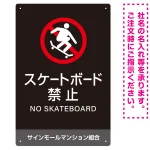 スケートボード禁止 オリジナルプレート看板 ブラック