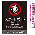 スケートボード禁止 オリジナルプレート看板 ブラック タテ型 W600×H450 マグネットシート(SP-SMD805B-60x45M)