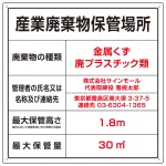 名入れ無料 産業廃棄物保管場所 看板 産業廃棄物 W600×H600 マグネットシート
