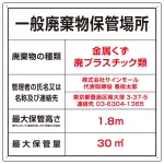 名入れ無料 産業廃棄物保管場所 看板 一般廃棄物 W600×H600 マグネットシート