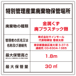 名入れ無料 産業廃棄物保管場所 看板 特別管理産業廃棄物 W600×H600 マグネットシート