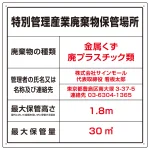 名入れ無料 産業廃棄物保管場所 看板 特別管理産業廃棄物 W600×H600 マグネットシート