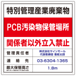 名入れ無料 特別管理産業廃棄物 PCB汚染物保管場所 看板 W600×H600 マグネットシート