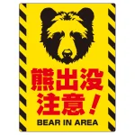 熊出没注意 プレート看板 正面熊シルエットデザイン