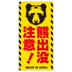 熊出没注意 プレート看板 正面熊シルエットデザイン