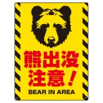 熊出没注意 プレート看板 正面熊シルエットデザイン