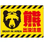 熊出没注意 プレート看板 正面熊シルエットデザイン
