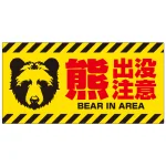 熊出没注意 プレート看板 正面熊シルエットデザイン
