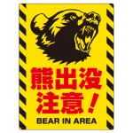 熊出没注意 プレート看板 威嚇する熊デザイン