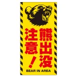 熊出没注意 プレート看板 威嚇する熊デザイン