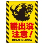 熊出没注意 プレート看板 威嚇する熊デザイン