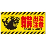 熊出没注意 プレート看板 威嚇する熊デザイン