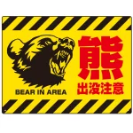 熊出没注意 プレート看板 威嚇する熊デザイン