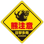 熊注意 ひし形プレート看板 威嚇する熊デザイン