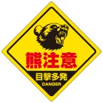熊注意 ひし形プレート看板 威嚇する熊デザイン