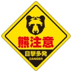 熊注意 ひし形プレート看板 正面熊フェイス 目撃多発デザイン
