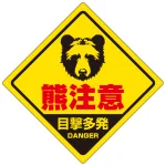 熊注意 ひし形プレート看板 正面熊フェイス 目撃多発デザイン