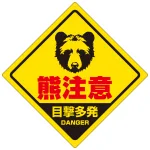 熊注意 ひし形プレート看板 正面熊フェイス 目撃多発デザイン