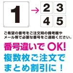 ■番号違いでもOK!複数枚ご注文でまとめ割に。ご注文備考欄にて数字をご指示ください。