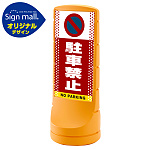 スタンドサイン120 ドット柄 駐車禁止 (駐車禁止マーク) SMオリジナルデザイン