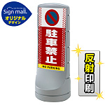 スタンドサイン120 ドット柄 駐車禁止 (駐車禁止マーク) SMオリジナルデザイン