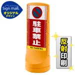 スタンドサイン120 ドット柄 駐車禁止 (駐車禁止マーク) SMオリジナルデザイン