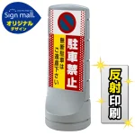 駐車禁止 無断駐車はご遠慮下さい スタンドサイン120 ドット柄 SMオリジナルデザイン