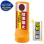 駐車禁止 無断駐車はご遠慮下さい スタンドサイン120 ドット柄 SMオリジナルデザイン