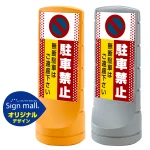 駐車禁止 無断駐車はご遠慮下さい スタンドサイン120 ドット柄 SMオリジナルデザイン