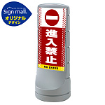 スタンドサイン120 ドット柄 進入禁止 SMオリジナルデザイン