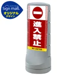 スタンドサイン120 ドット柄 進入禁止 SMオリジナルデザイン