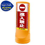 スタンドサイン120 ドット柄 進入禁止 SMオリジナルデザイン イエロー (片面) 通常出力