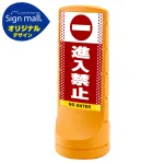 スタンドサイン120 ドット柄 進入禁止 SMオリジナルデザイン